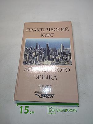 Практический курс английского языка. 4 курс