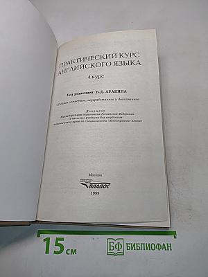 Практический курс английского языка. 4 курс