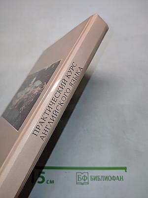 Практический курс английского языка. 4 курс