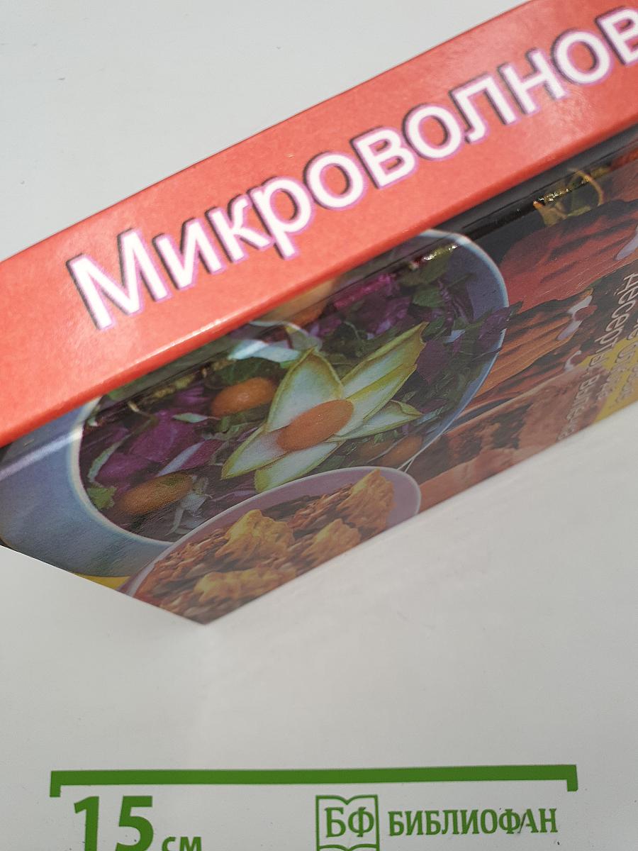 Микроволновая кухня: Закуски, первые, вторые блюда, десерты, выпечка