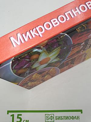 Микроволновая кухня: Закуски, первые, вторые блюда, десерты, выпечка