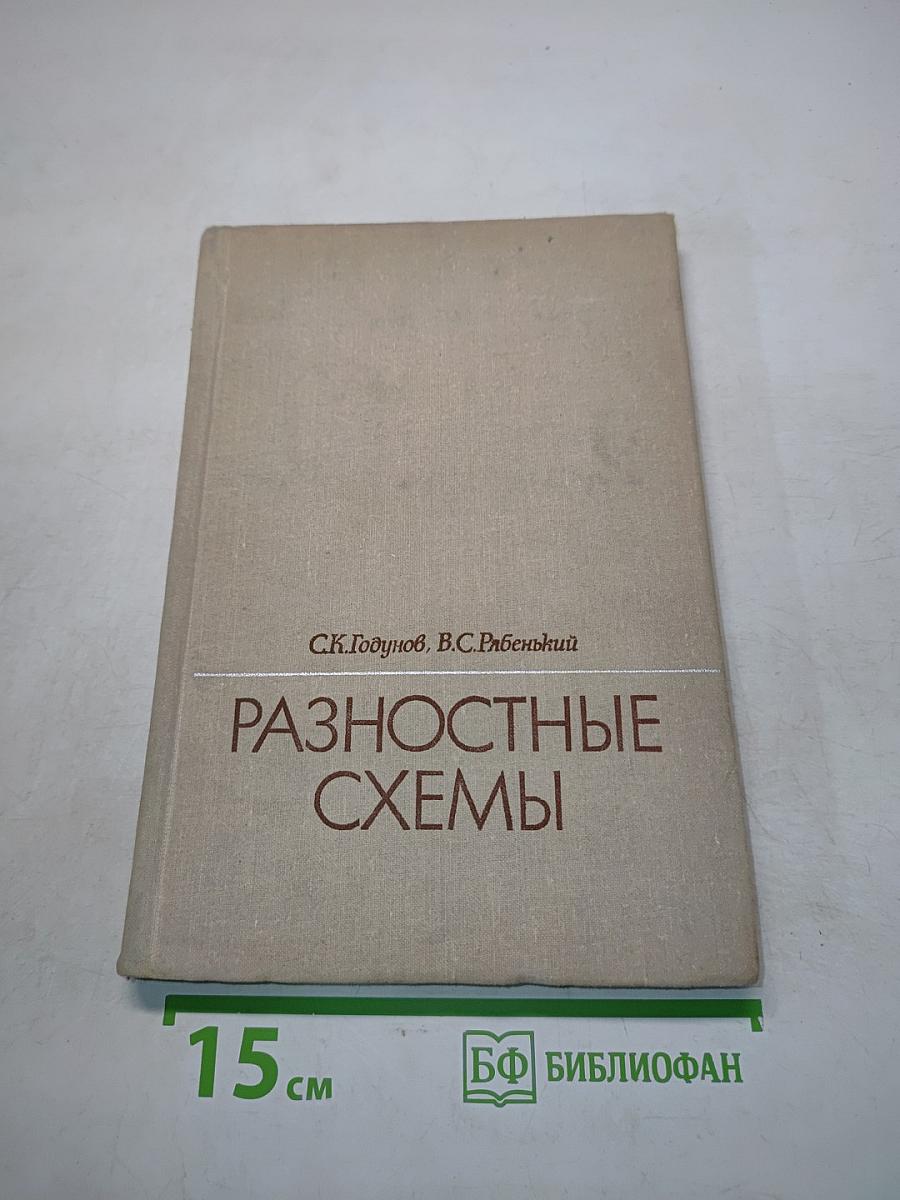 Разностные схемы. Введение в теорию