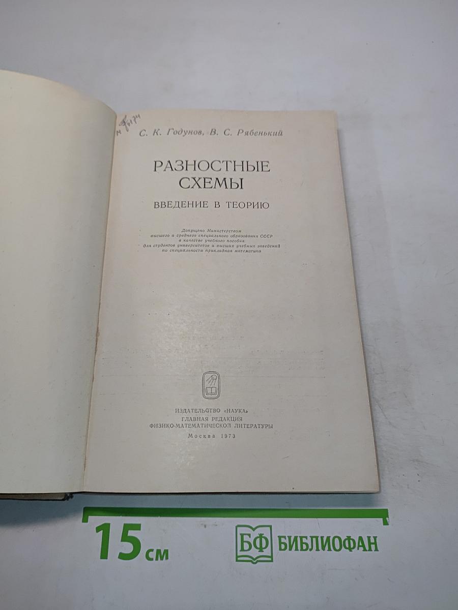Разностные схемы. Введение в теорию