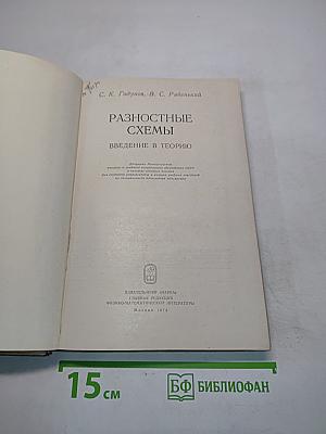 Разностные схемы. Введение в теорию