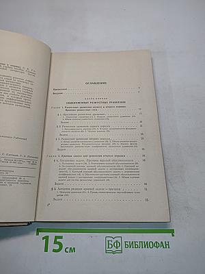 Разностные схемы. Введение в теорию