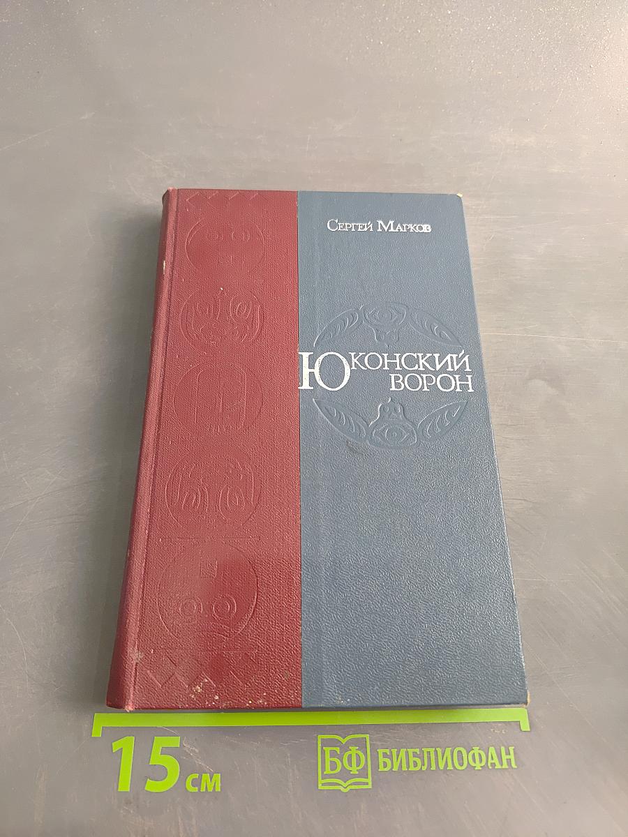 Юконский ворон