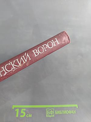 Юконский ворон