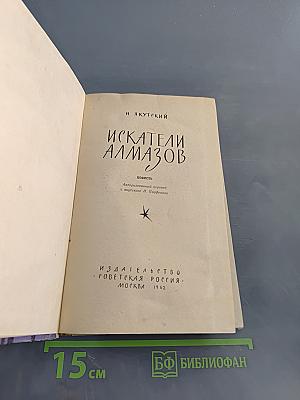 Искатели алмазов