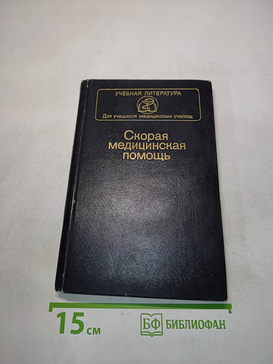 Скорая медицинская помощь