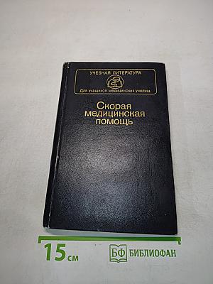 Скорая медицинская помощь