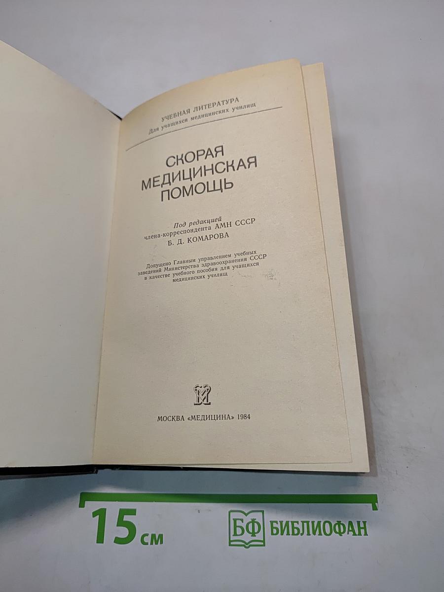Скорая медицинская помощь