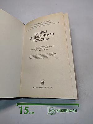Скорая медицинская помощь
