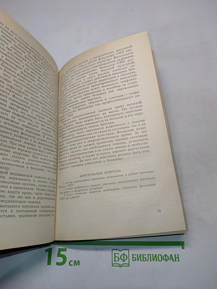 Скорая медицинская помощь