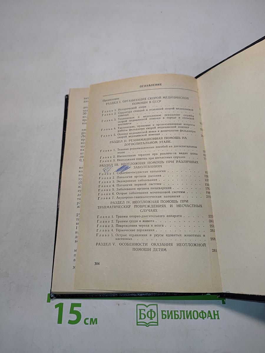 Скорая медицинская помощь