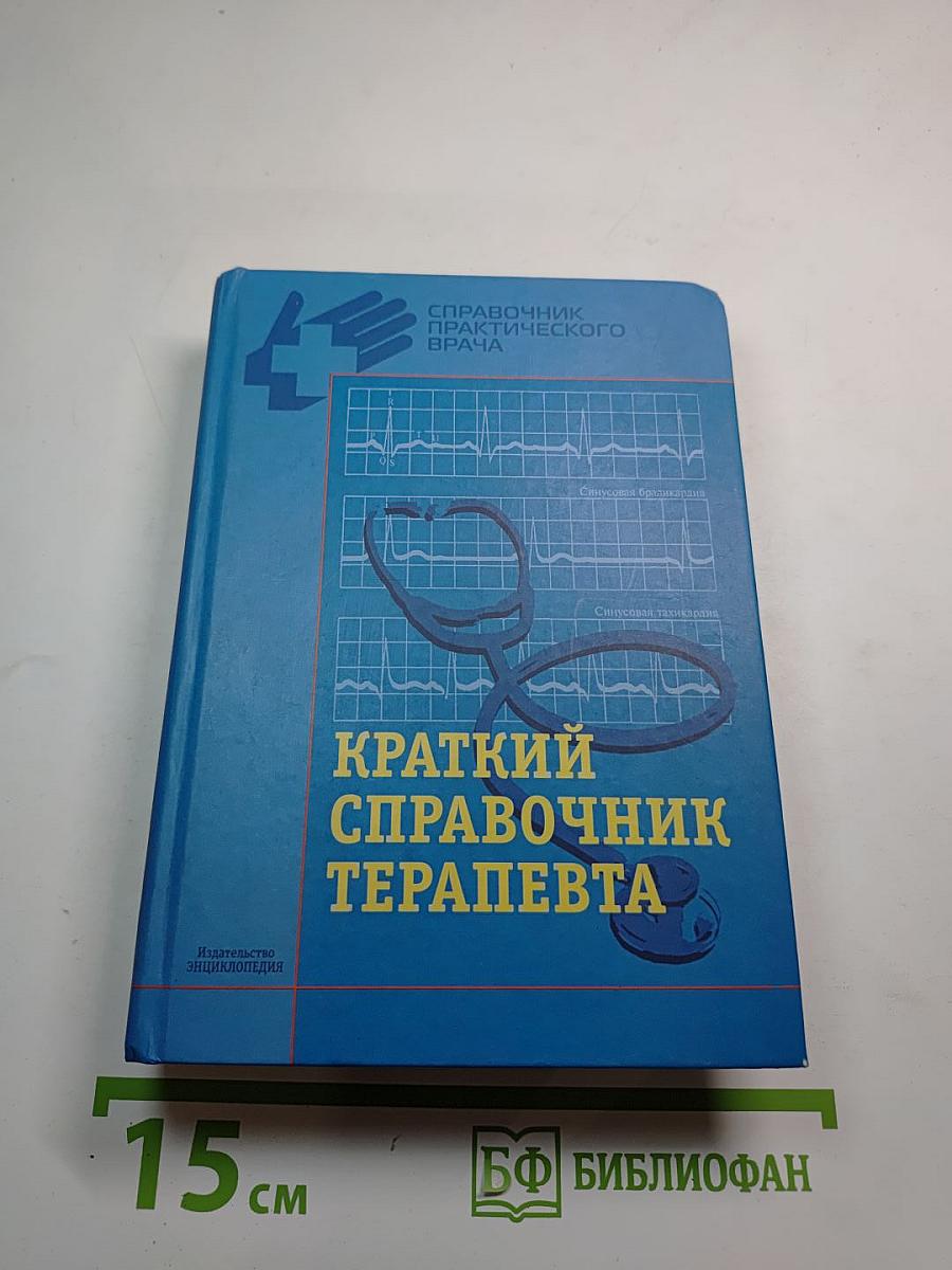 Краткий справочник терапевта