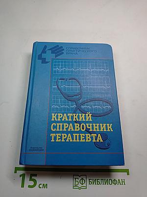 Краткий справочник терапевта