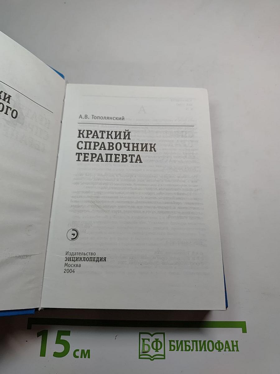 Краткий справочник терапевта