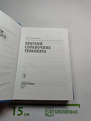 Краткий справочник терапевта