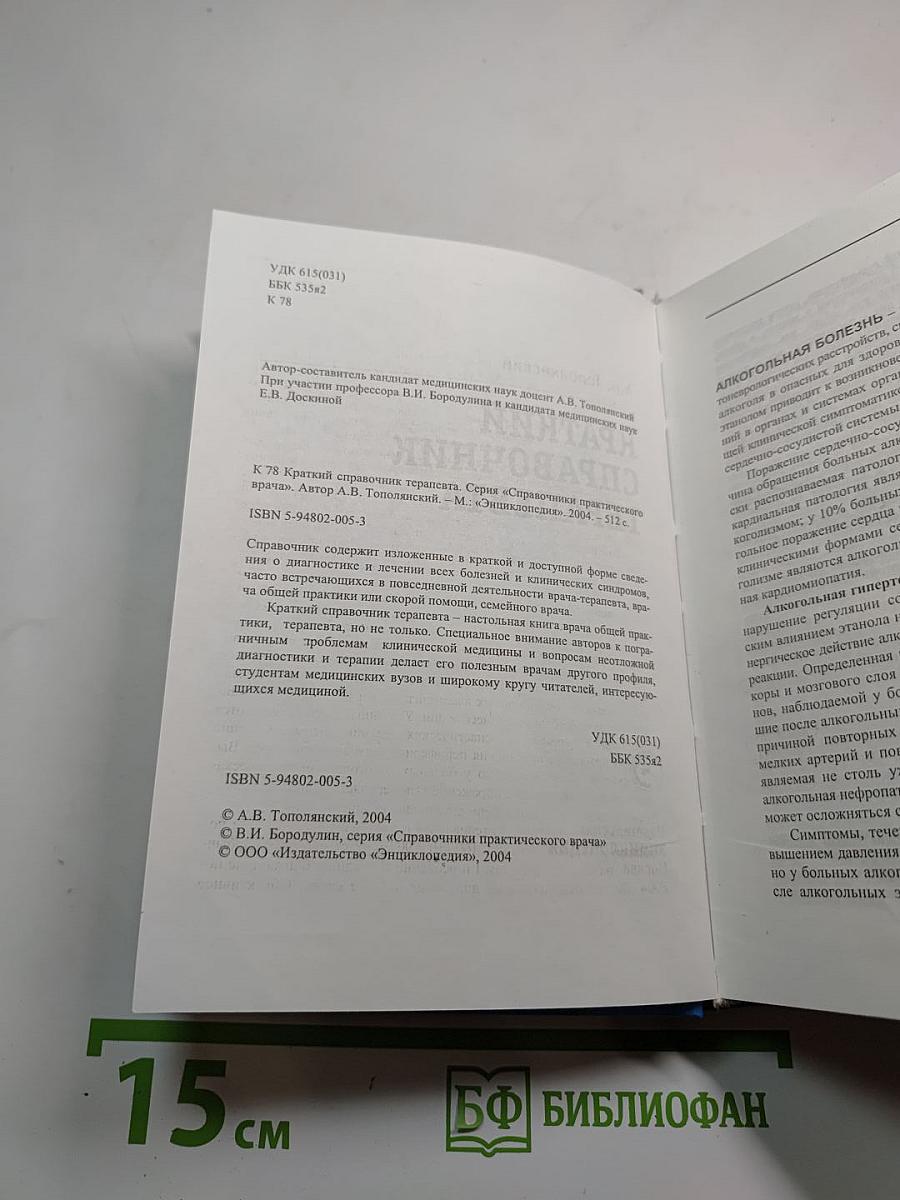 Краткий справочник терапевта