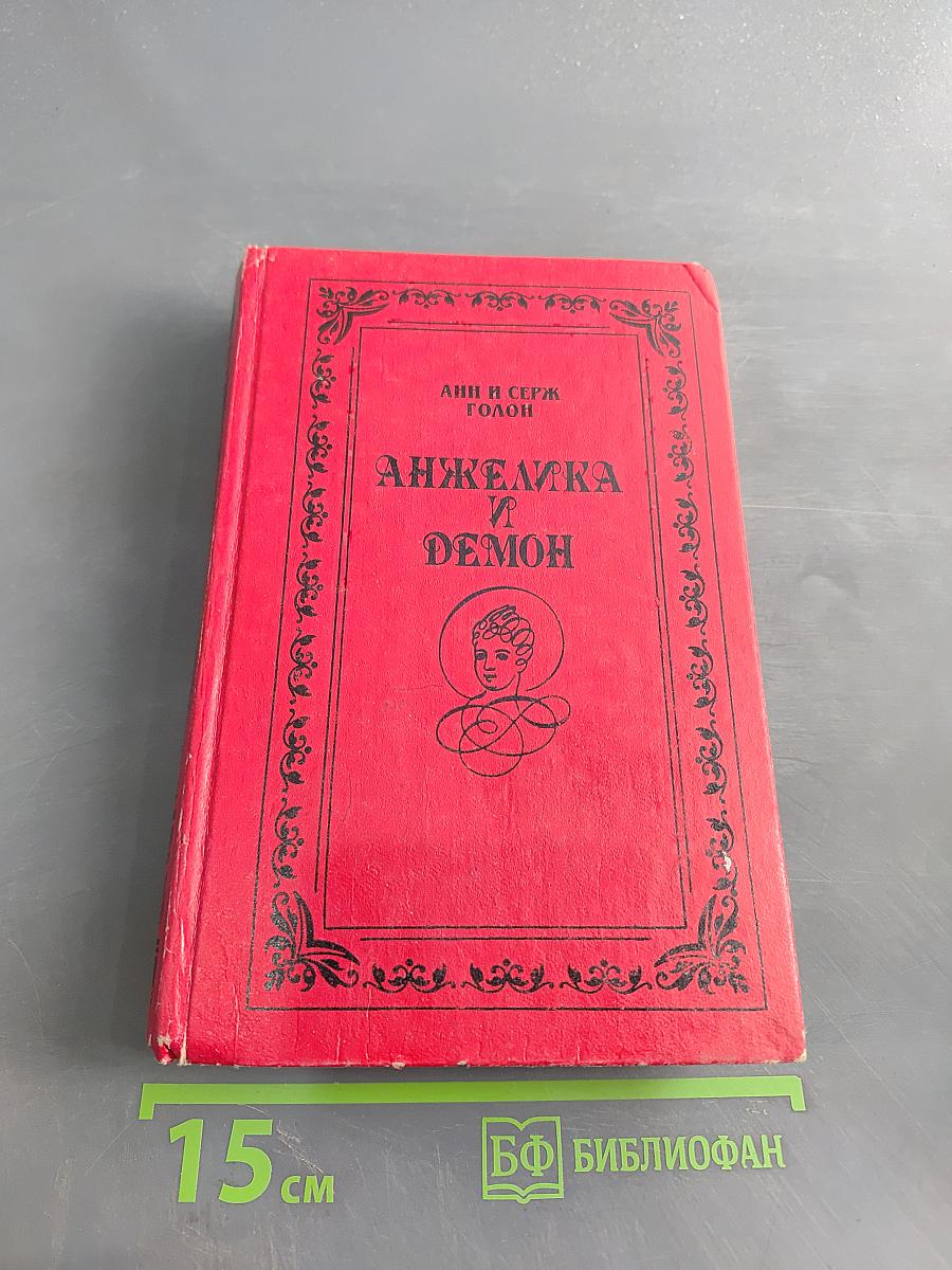 Анжелика и демон
