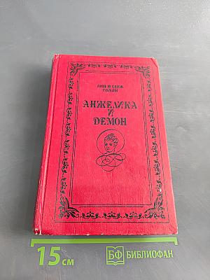 Анжелика и демон