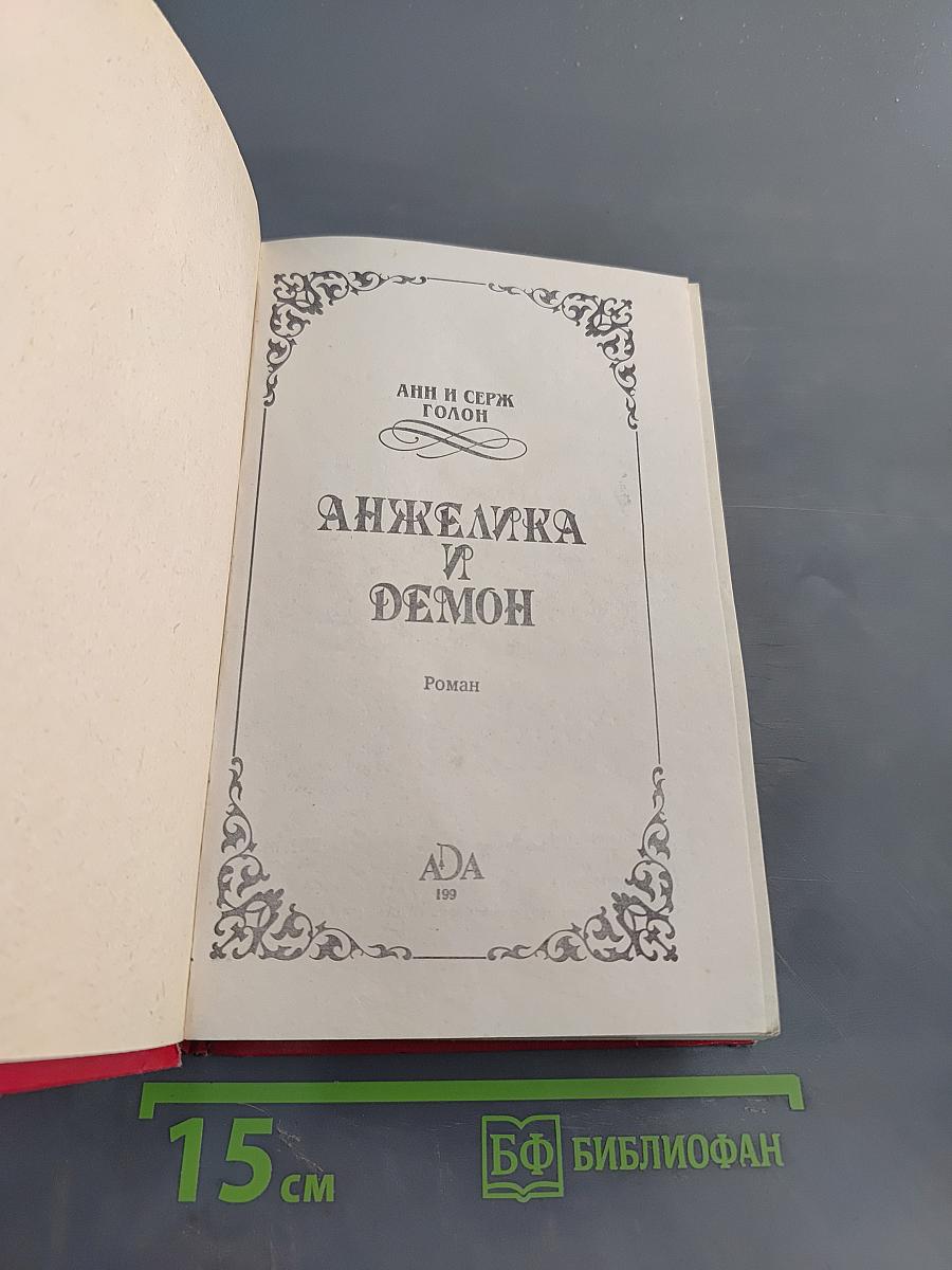 Анжелика и демон
