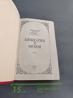 Анжелика и демон