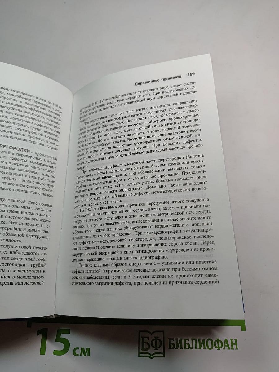 Краткий справочник терапевта