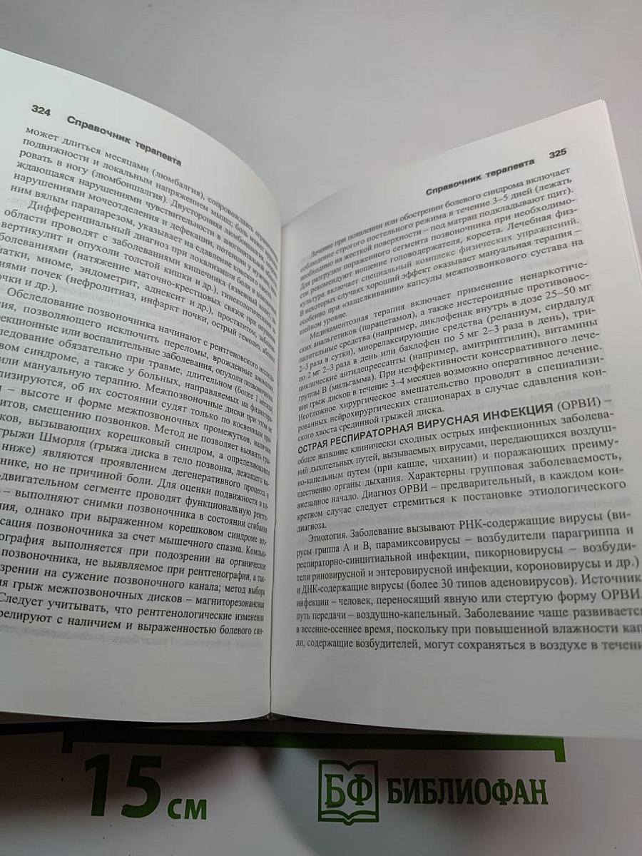 Краткий справочник терапевта