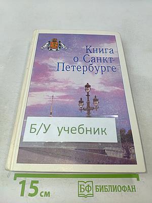 Книга о Санкт-Петербурге