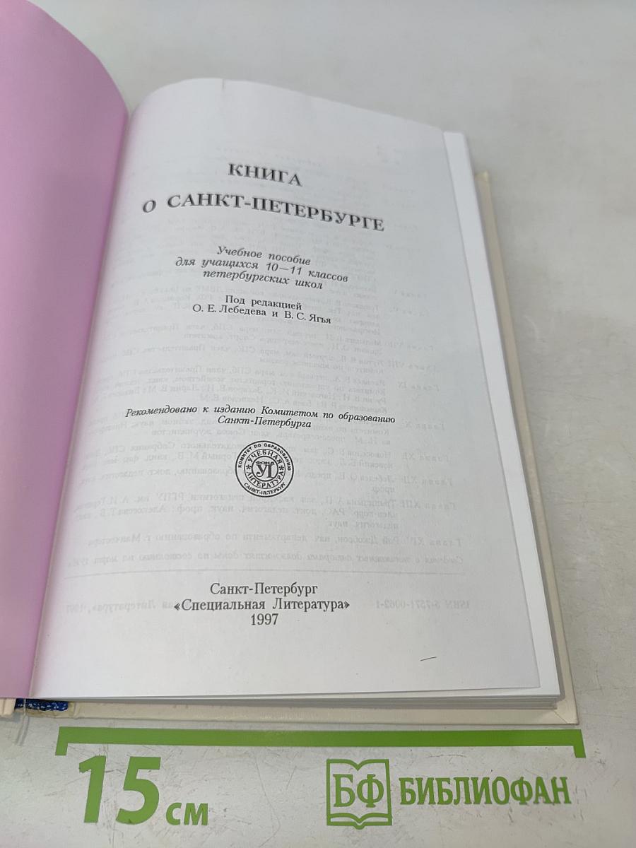 Книга о Санкт-Петербурге