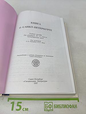 Книга о Санкт-Петербурге
