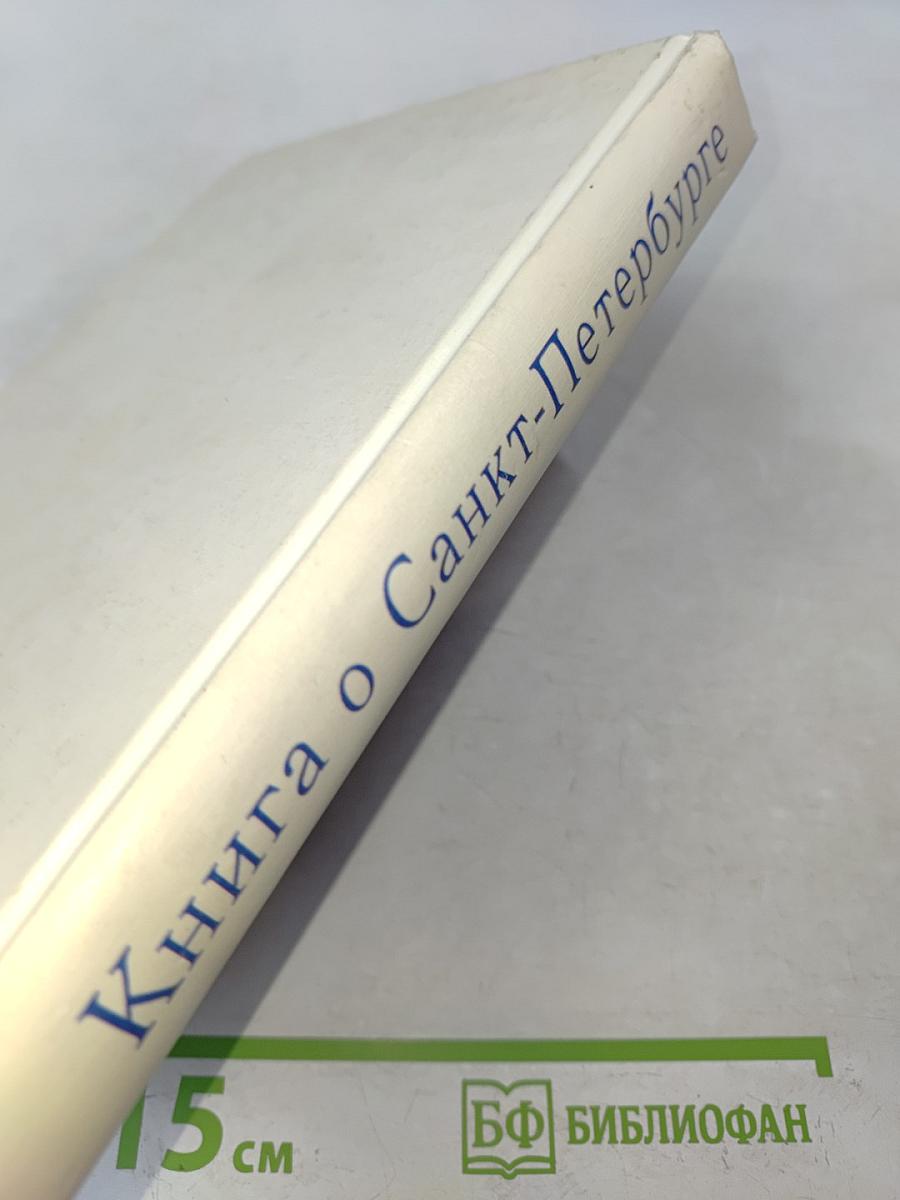 Книга о Санкт-Петербурге