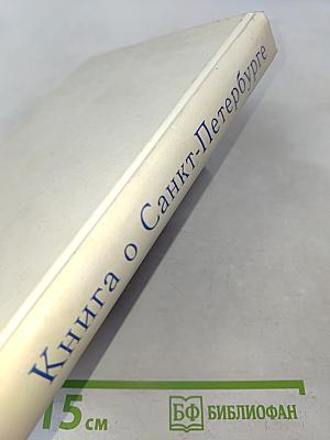 Книга о Санкт-Петербурге