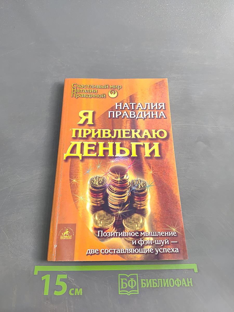 Я привлекаю деньги