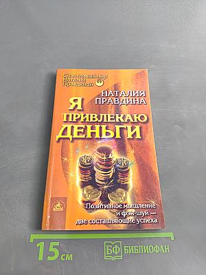 Я привлекаю деньги