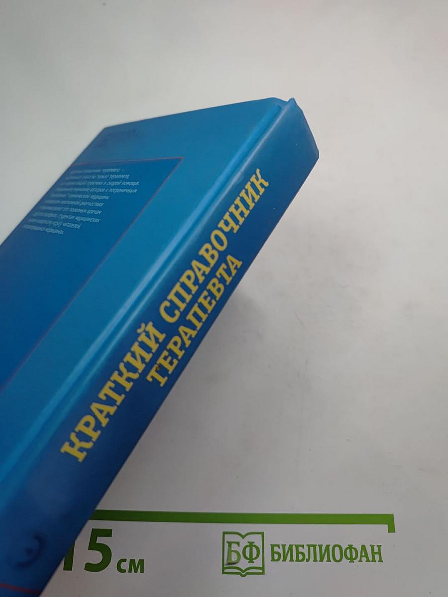 Краткий справочник терапевта