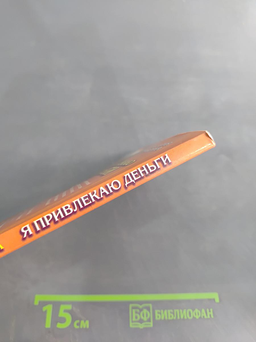 Я привлекаю деньги
