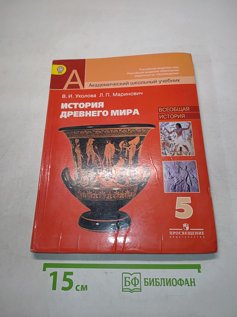 История древнего мира. 5 класс