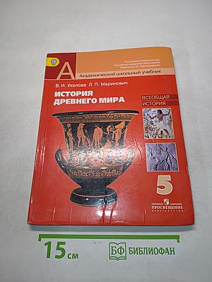 История древнего мира. 5 класс