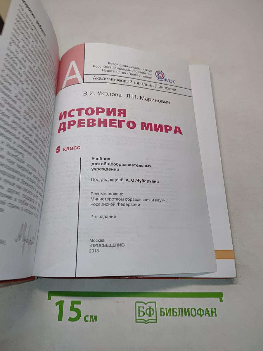 История древнего мира. 5 класс