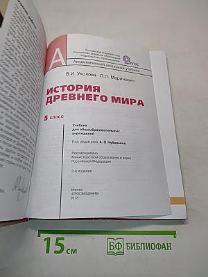 История древнего мира. 5 класс