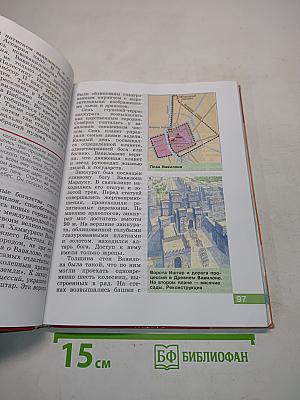 История древнего мира. 5 класс