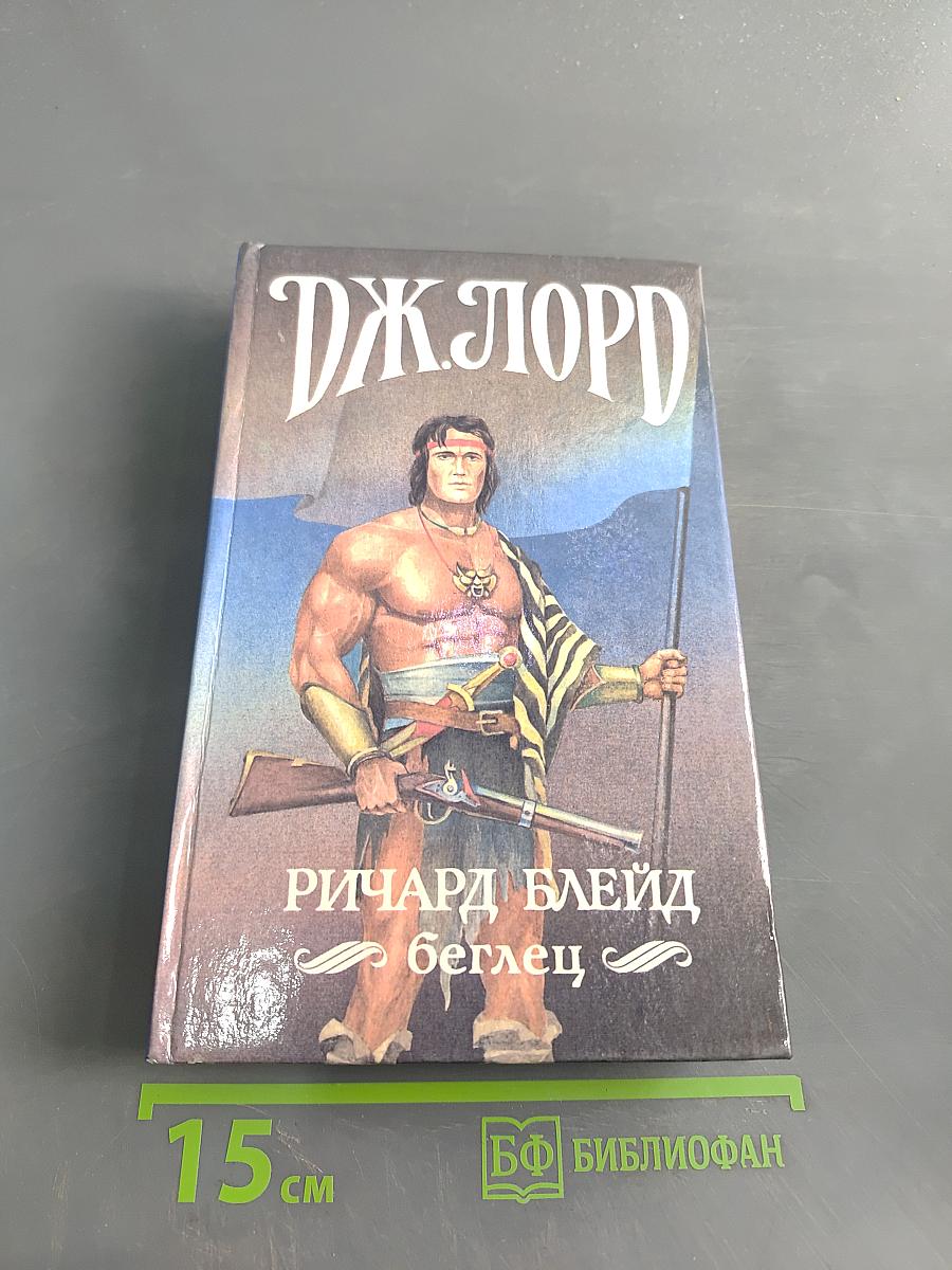 Ричард Блейд - Беглец