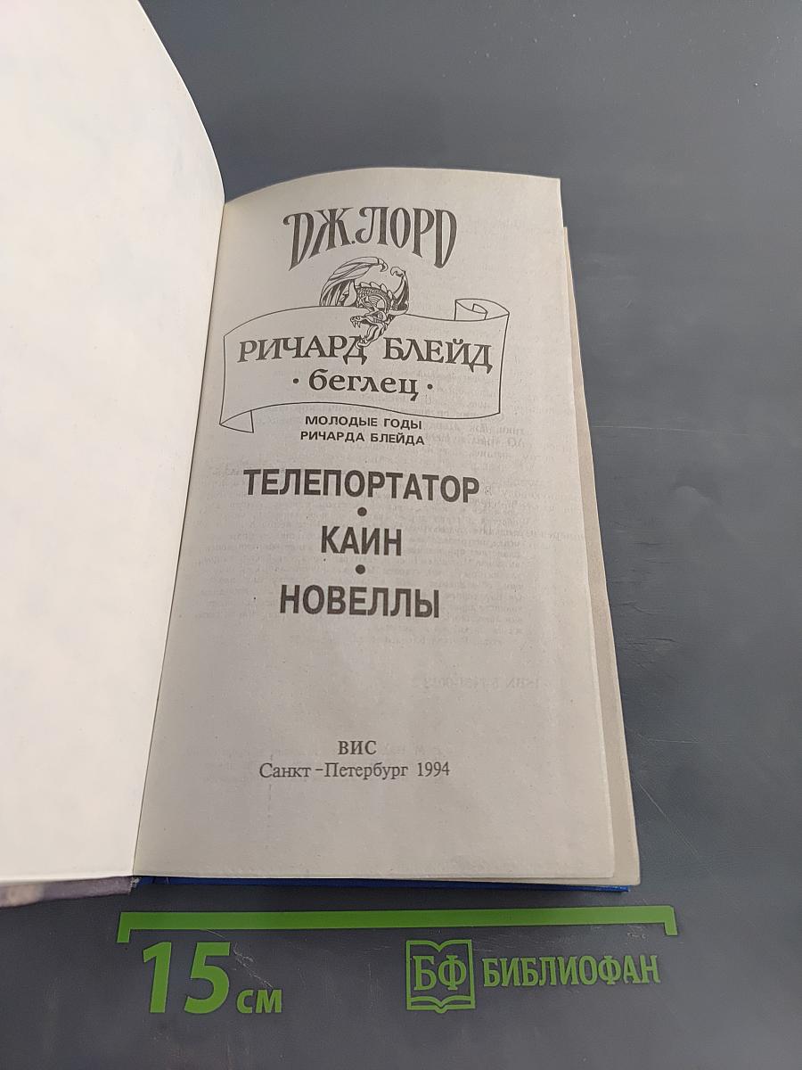 Ричард Блейд - Беглец