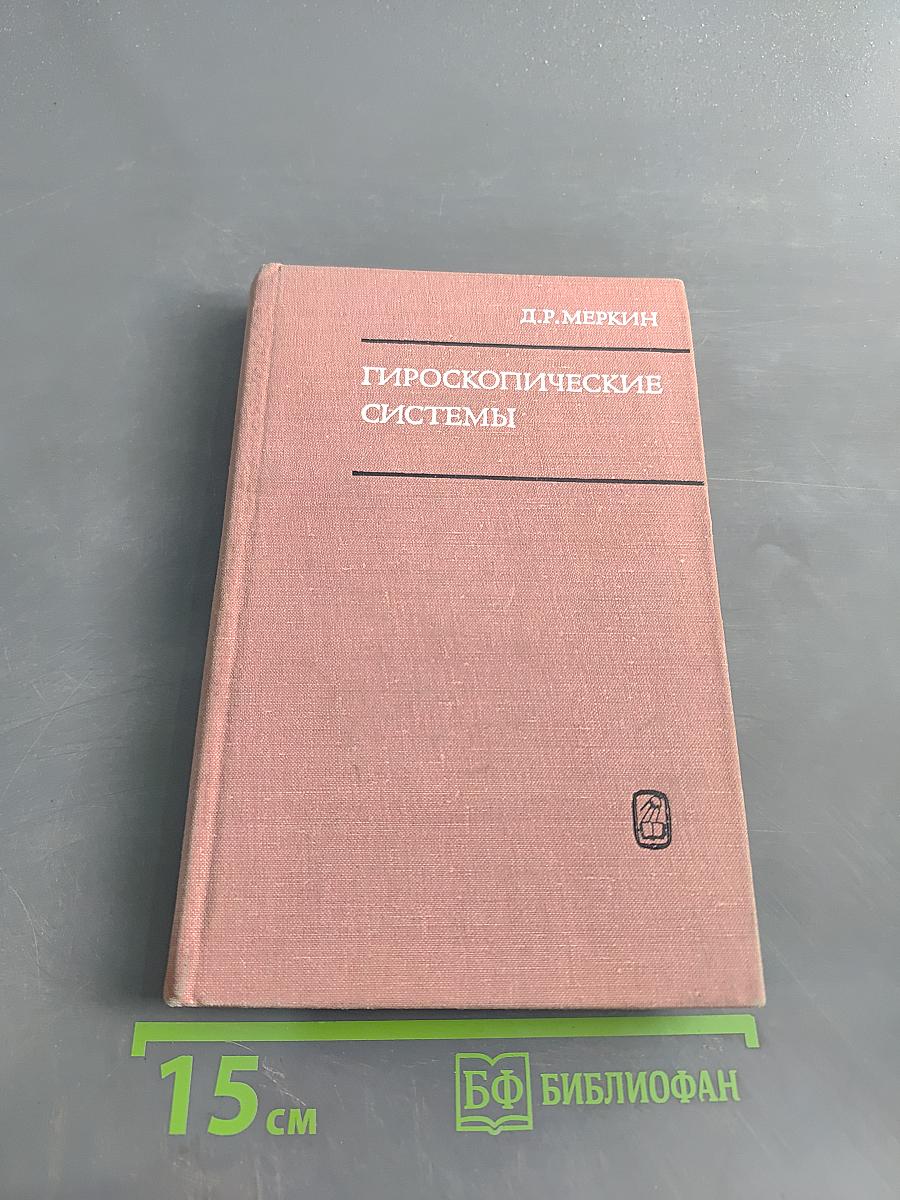 Гироскопические системы