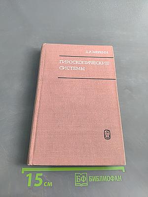 Гироскопические системы