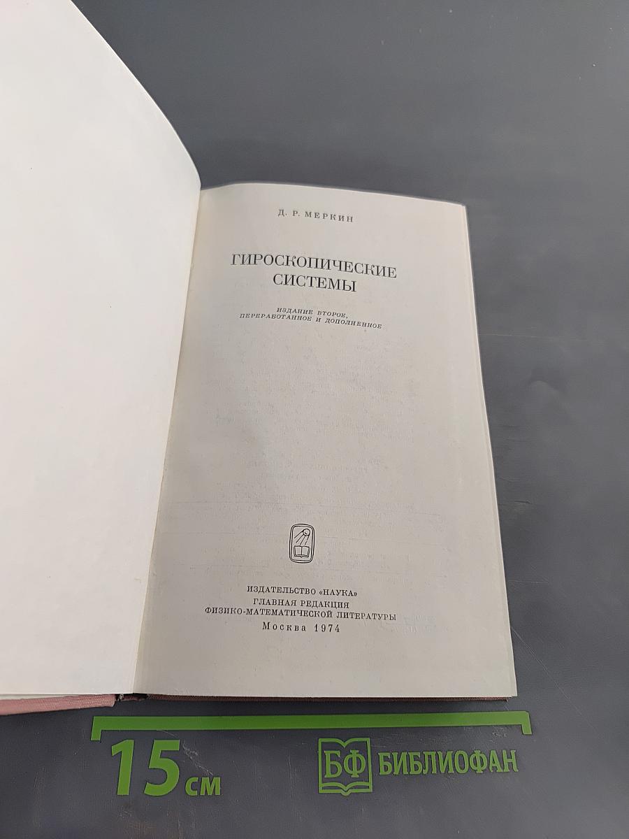Гироскопические системы