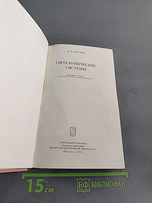 Гироскопические системы