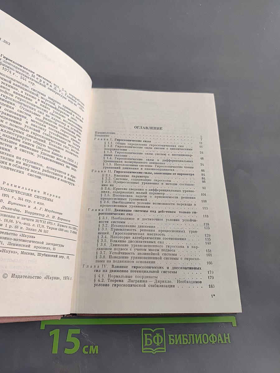 Гироскопические системы
